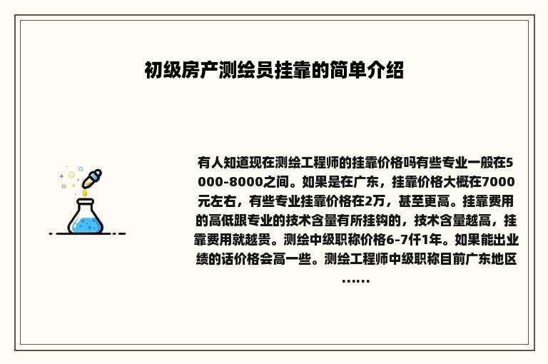 初级房产测绘员挂靠的简单介绍