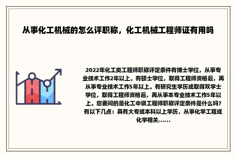 从事化工机械的怎么评职称，化工机械工程师证有用吗