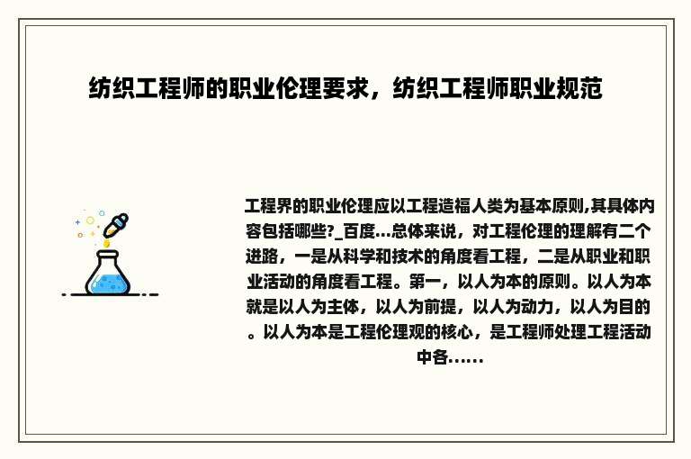 纺织工程师的职业伦理要求，纺织工程师职业规范