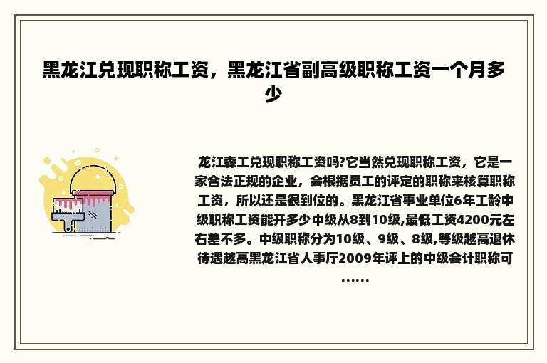 黑龙江兑现职称工资，黑龙江省副高级职称工资一个月多少