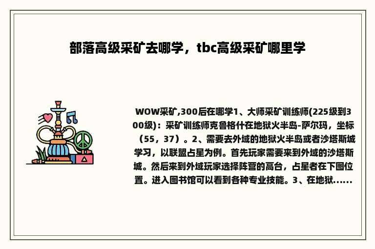 部落高级采矿去哪学，tbc高级采矿哪里学