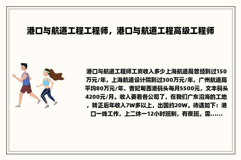 港口与航道工程工程师，港口与航道工程高级工程师