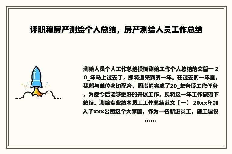 评职称房产测绘个人总结，房产测绘人员工作总结