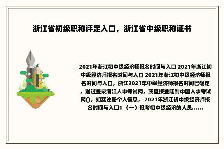 浙江省初级职称评定入口，浙江省中级职称证书