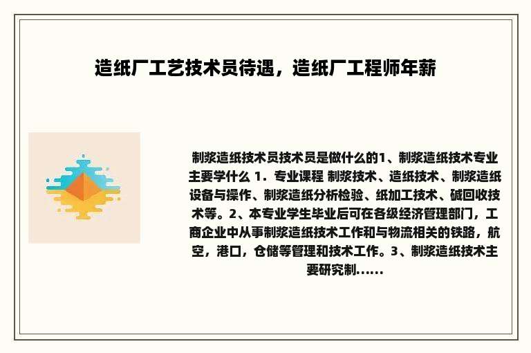 造纸厂工艺技术员待遇，造纸厂工程师年薪