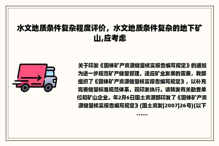 水文地质条件复杂程度评价，水文地质条件复杂的地下矿山,应考虑