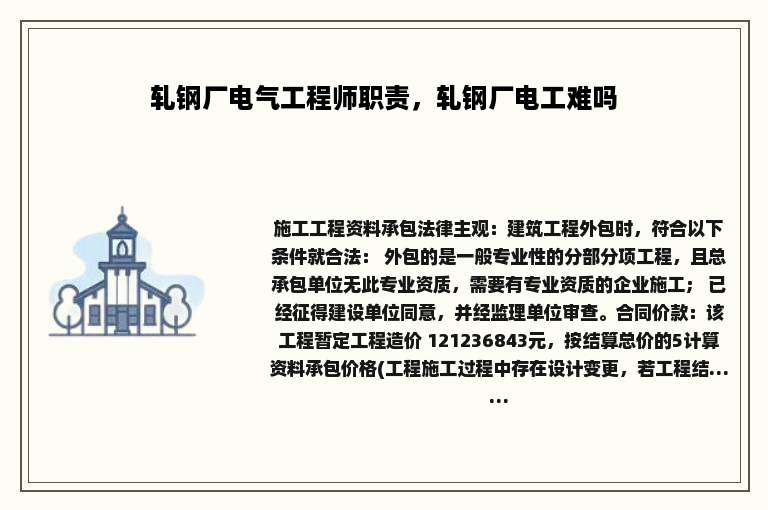 轧钢厂电气工程师职责，轧钢厂电工难吗