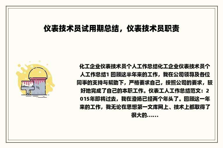 仪表技术员试用期总结，仪表技术员职责