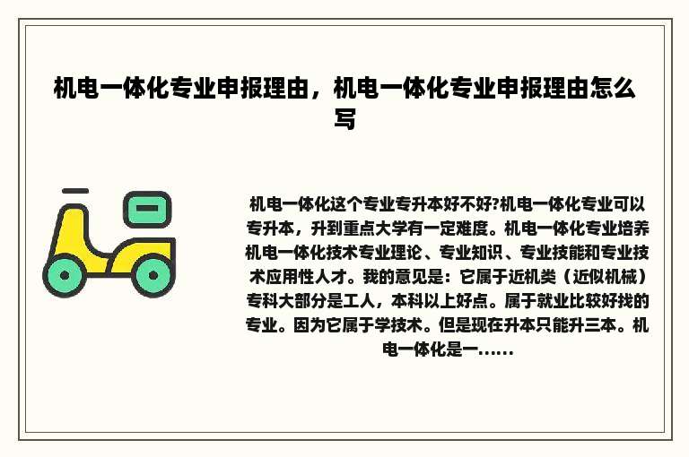 机电一体化专业申报理由，机电一体化专业申报理由怎么写