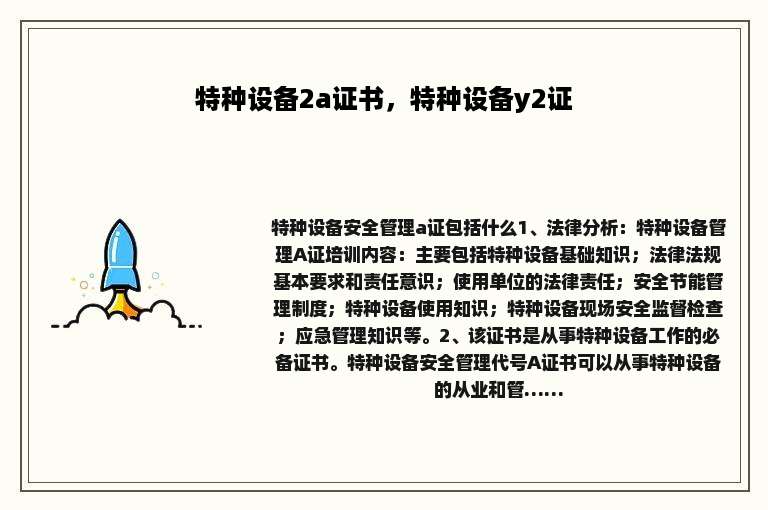 特种设备2a证书，特种设备y2证