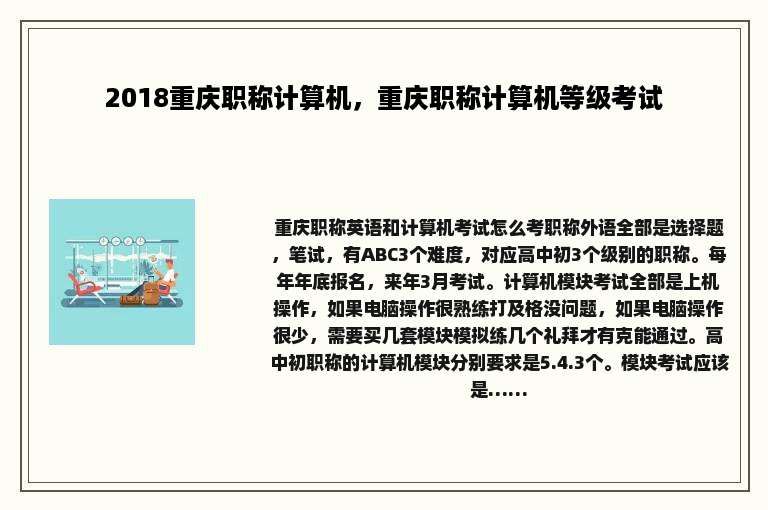 2018重庆职称计算机，重庆职称计算机等级考试