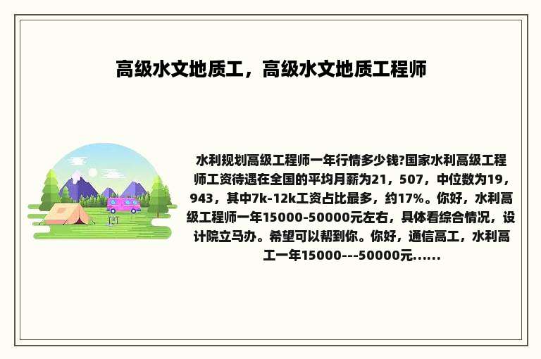 高级水文地质工，高级水文地质工程师