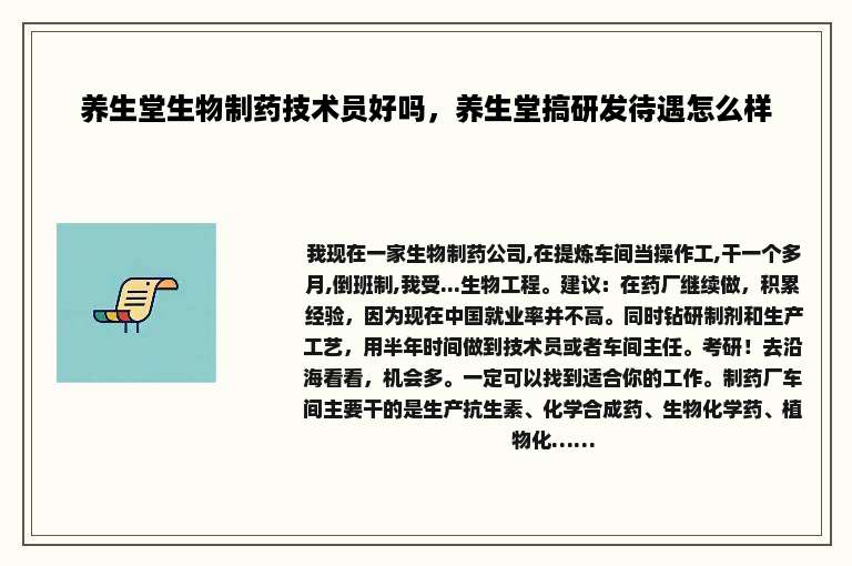 养生堂生物制药技术员好吗，养生堂搞研发待遇怎么样
