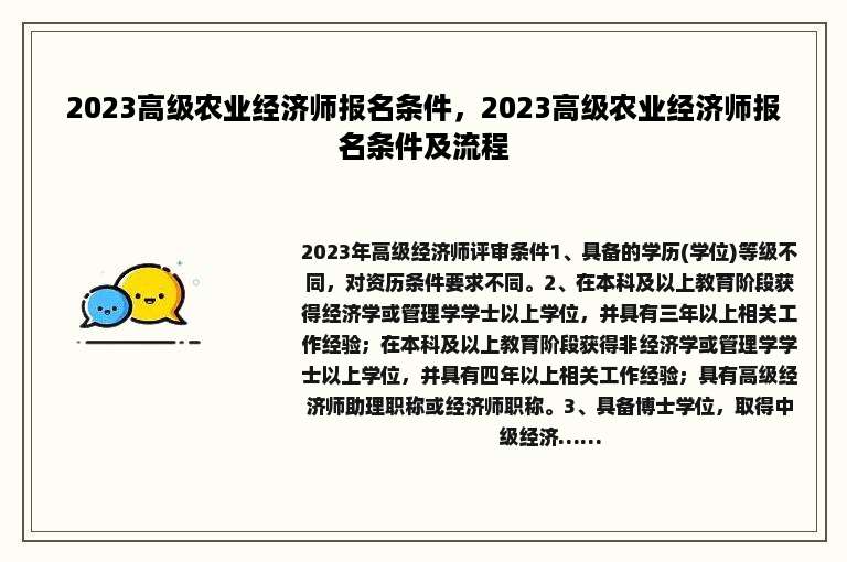 2023高级农业经济师报名条件，2023高级农业经济师报名条件及流程