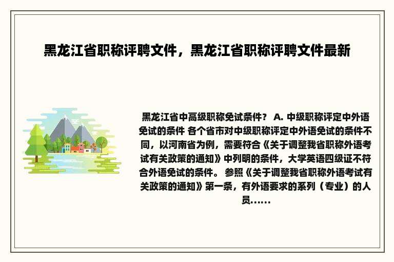 黑龙江省职称评聘文件，黑龙江省职称评聘文件最新