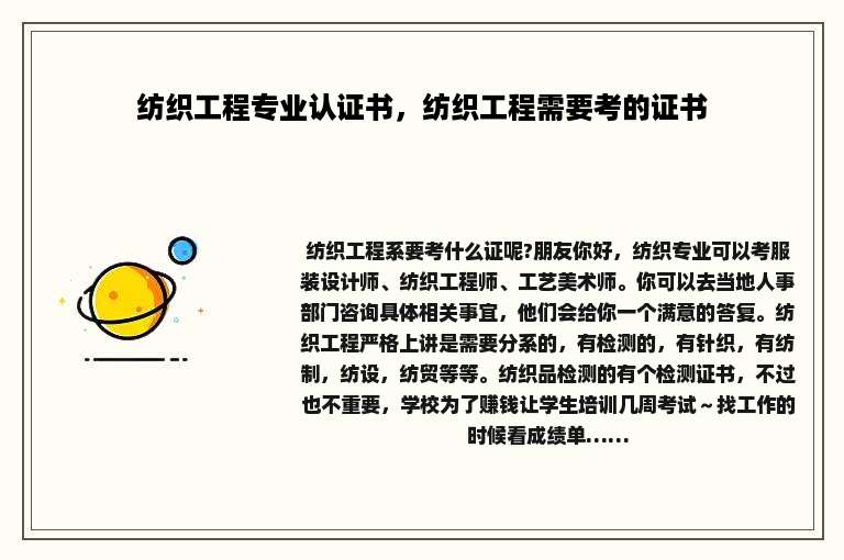 纺织工程专业认证书，纺织工程需要考的证书