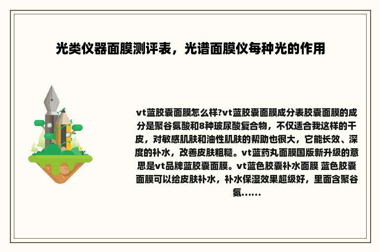 光类仪器面膜测评表，光谱面膜仪每种光的作用