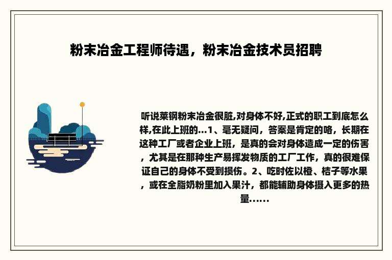 粉末冶金工程师待遇，粉末冶金技术员招聘