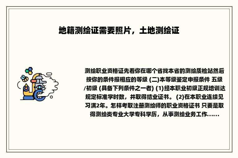 地籍测绘证需要照片，土地测绘证