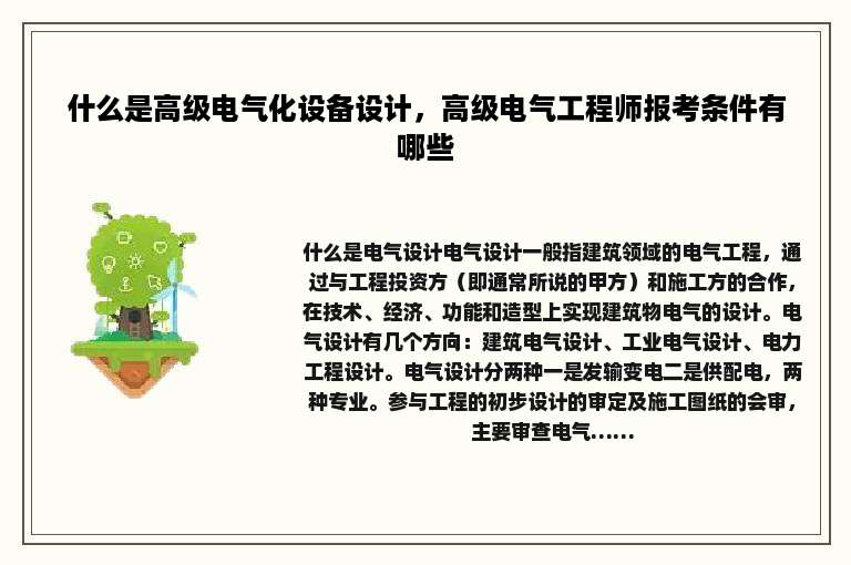 什么是高级电气化设备设计，高级电气工程师报考条件有哪些