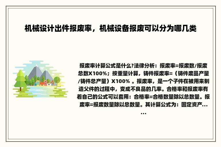 机械设计出件报废率，机械设备报废可以分为哪几类