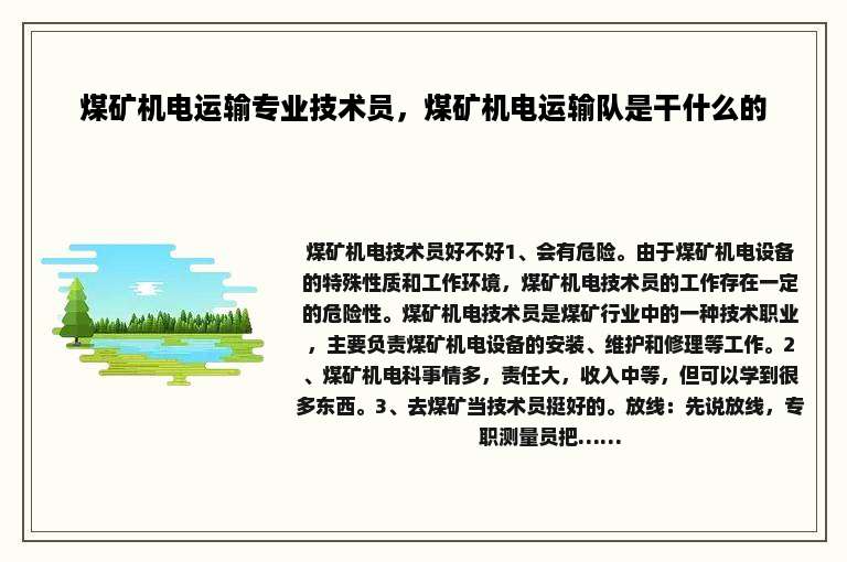 煤矿机电运输专业技术员，煤矿机电运输队是干什么的
