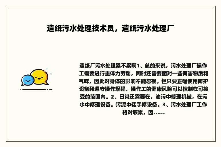 造纸污水处理技术员，造纸污水处理厂