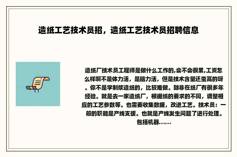 造纸工艺技术员招，造纸工艺技术员招聘信息