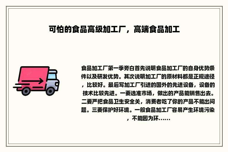 可怕的食品高级加工厂，高端食品加工