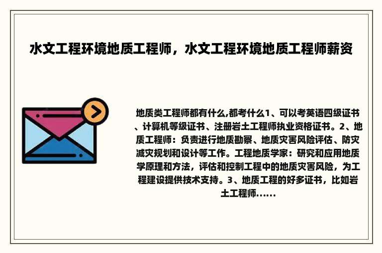 水文工程环境地质工程师，水文工程环境地质工程师薪资