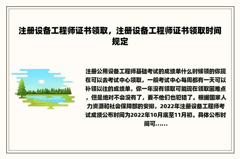 注册设备工程师证书领取，注册设备工程师证书领取时间规定