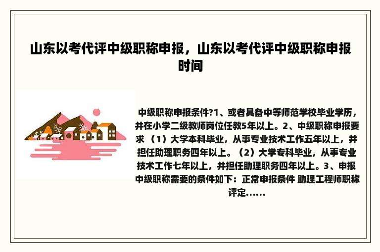 山东以考代评中级职称申报，山东以考代评中级职称申报时间