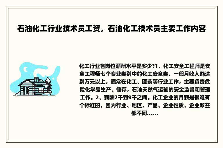 石油化工行业技术员工资，石油化工技术员主要工作内容