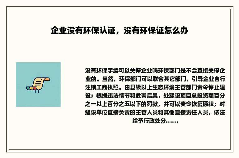 企业没有环保认证，没有环保证怎么办