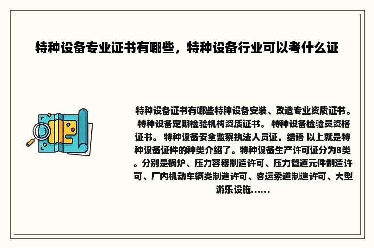 特种设备专业证书有哪些，特种设备行业可以考什么证