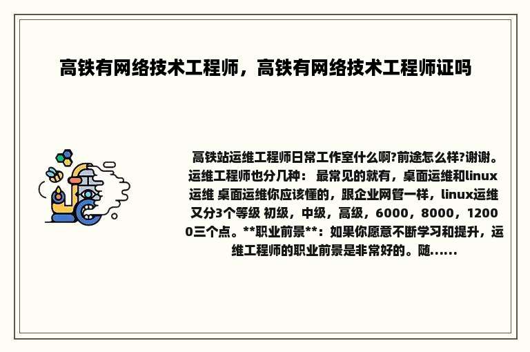 高铁有网络技术工程师，高铁有网络技术工程师证吗