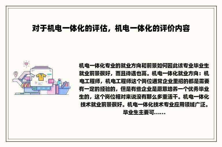对于机电一体化的评估，机电一体化的评价内容