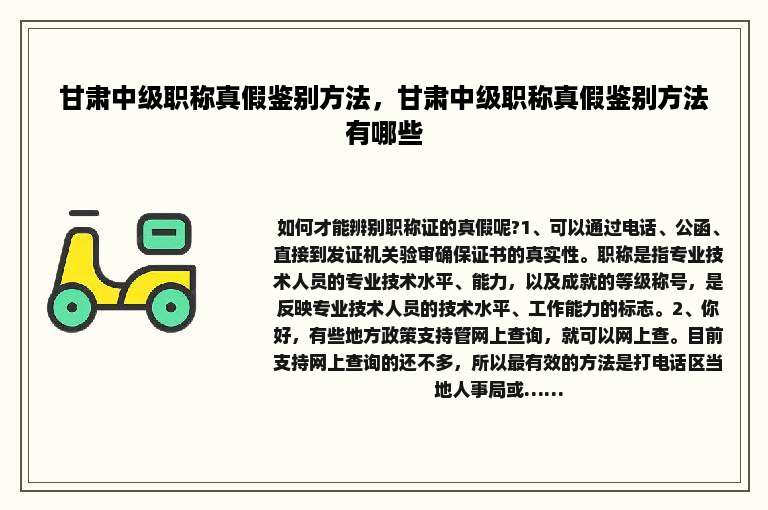 甘肃中级职称真假鉴别方法，甘肃中级职称真假鉴别方法有哪些