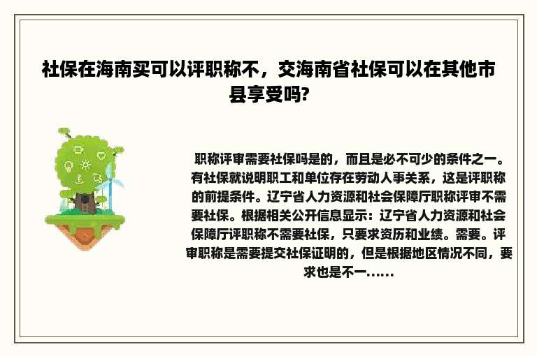 社保在海南买可以评职称不，交海南省社保可以在其他市县享受吗?