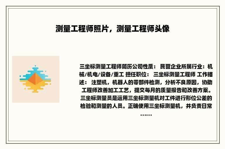 测量工程师照片，测量工程师头像
