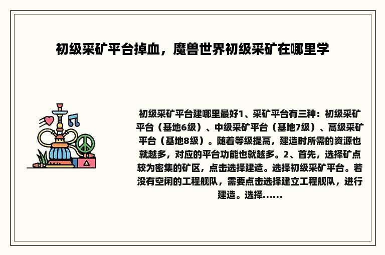 初级采矿平台掉血，魔兽世界初级采矿在哪里学