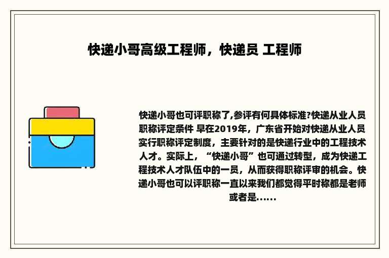 快递小哥高级工程师，快递员 工程师