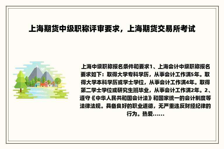 上海期货中级职称评审要求，上海期货交易所考试