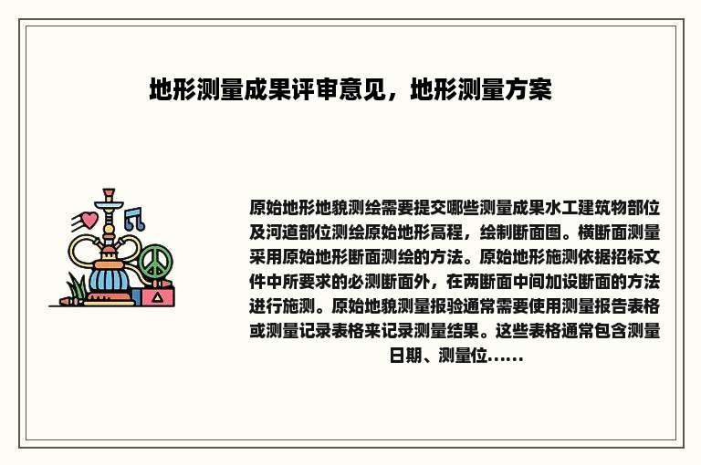 地形测量成果评审意见，地形测量方案