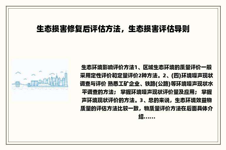 生态损害修复后评估方法，生态损害评估导则