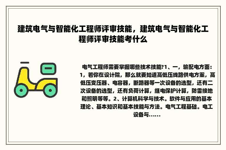 建筑电气与智能化工程师评审技能，建筑电气与智能化工程师评审技能考什么