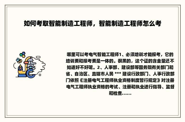 如何考取智能制造工程师，智能制造工程师怎么考