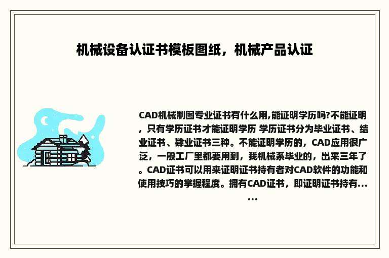 机械设备认证书模板图纸，机械产品认证