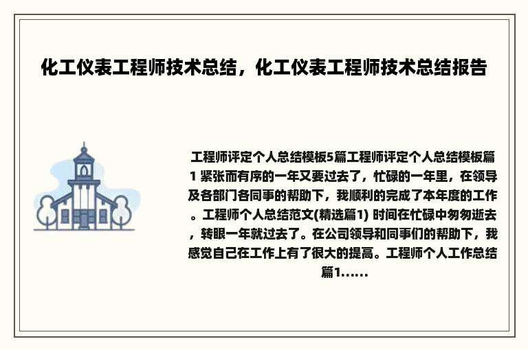 化工仪表工程师技术总结，化工仪表工程师技术总结报告