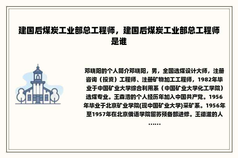 建国后煤炭工业部总工程师，建国后煤炭工业部总工程师是谁